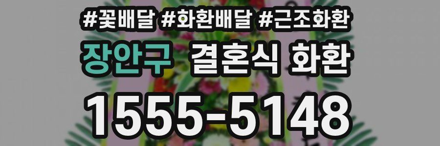 장안구 결혼식 화환