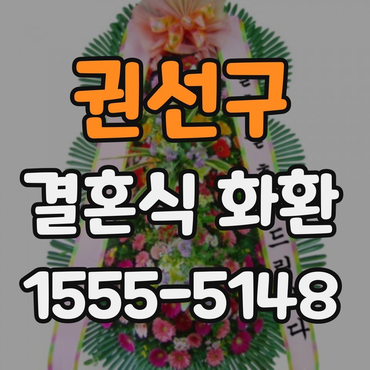 권선구 결혼식 화환 구성을 비교해 보면 보이는 차이