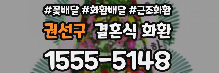 권선구 결혼식 화환