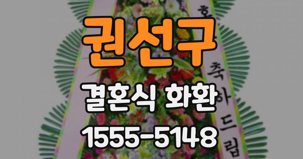 권선구 결혼식 화환
