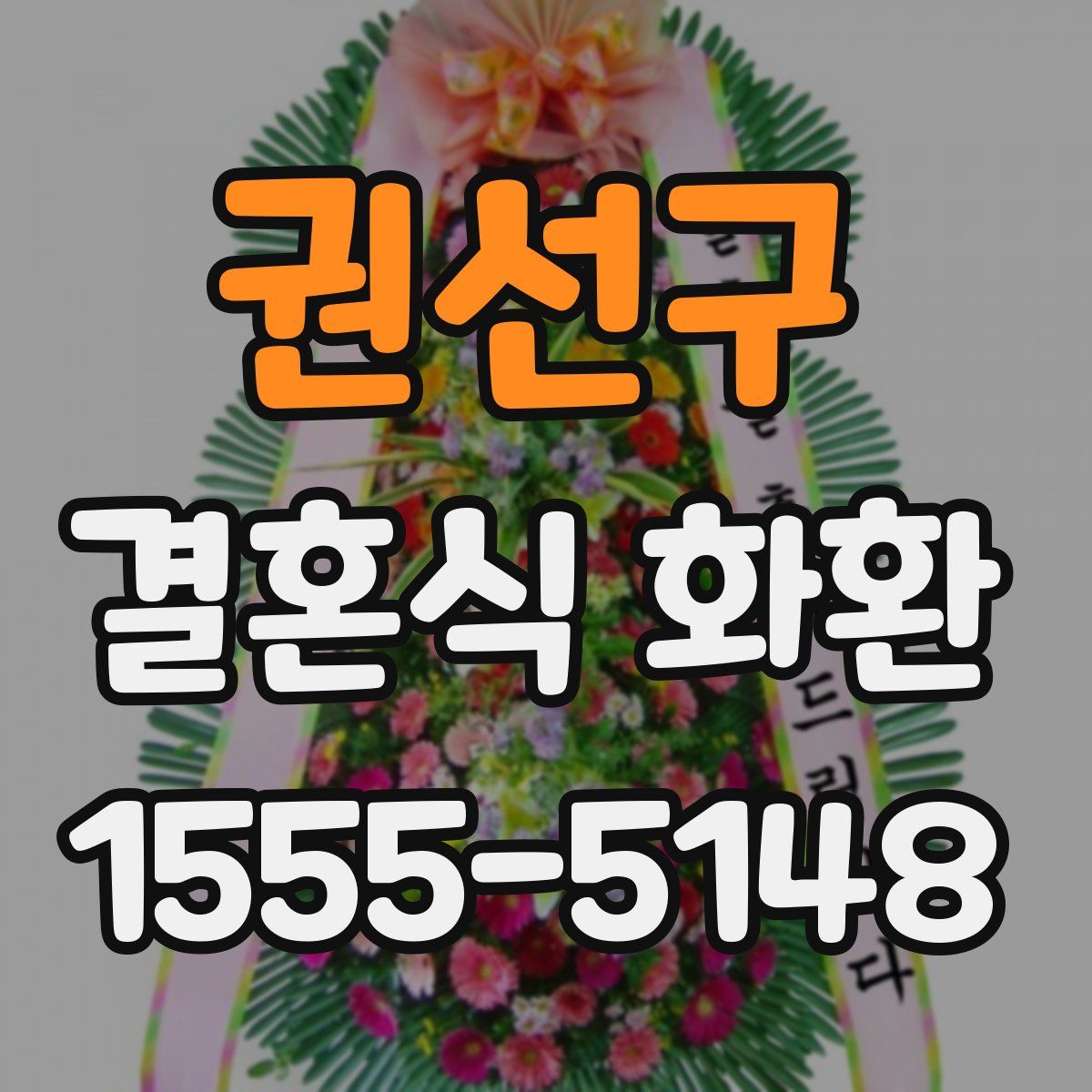 권선구 결혼식 화환
