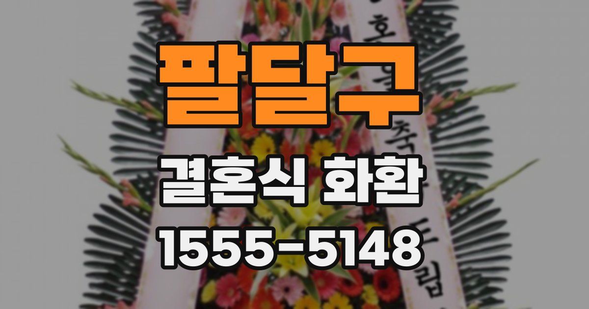 팔달구 결혼식 화환