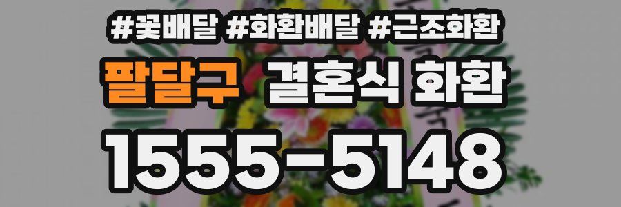 팔달구 결혼식 화환