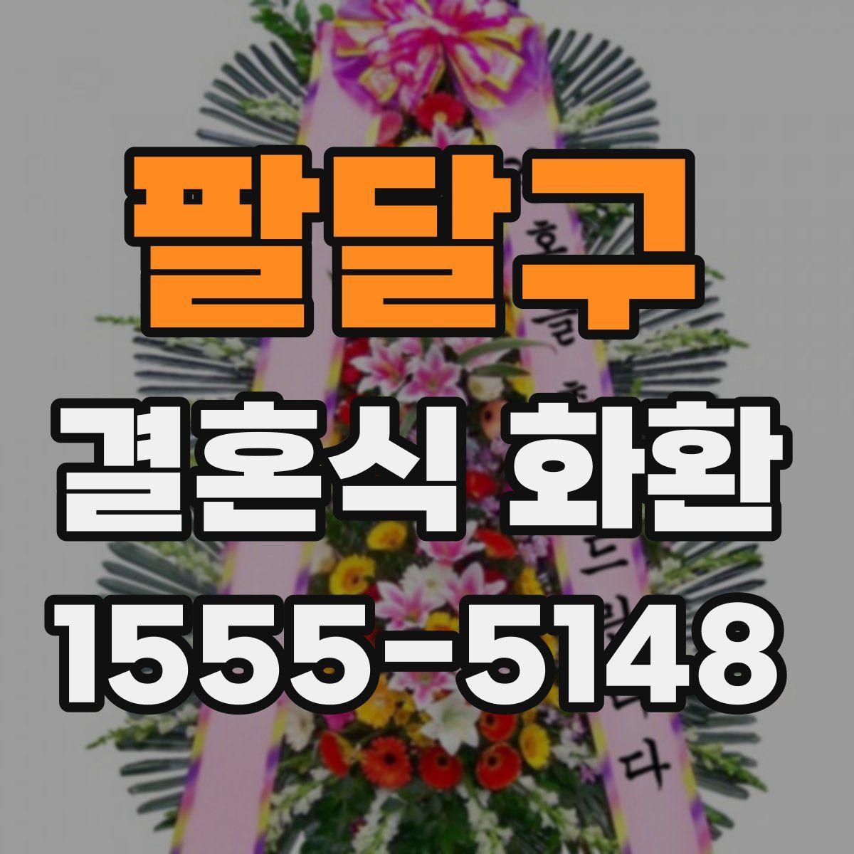 팔달구 결혼식 화환