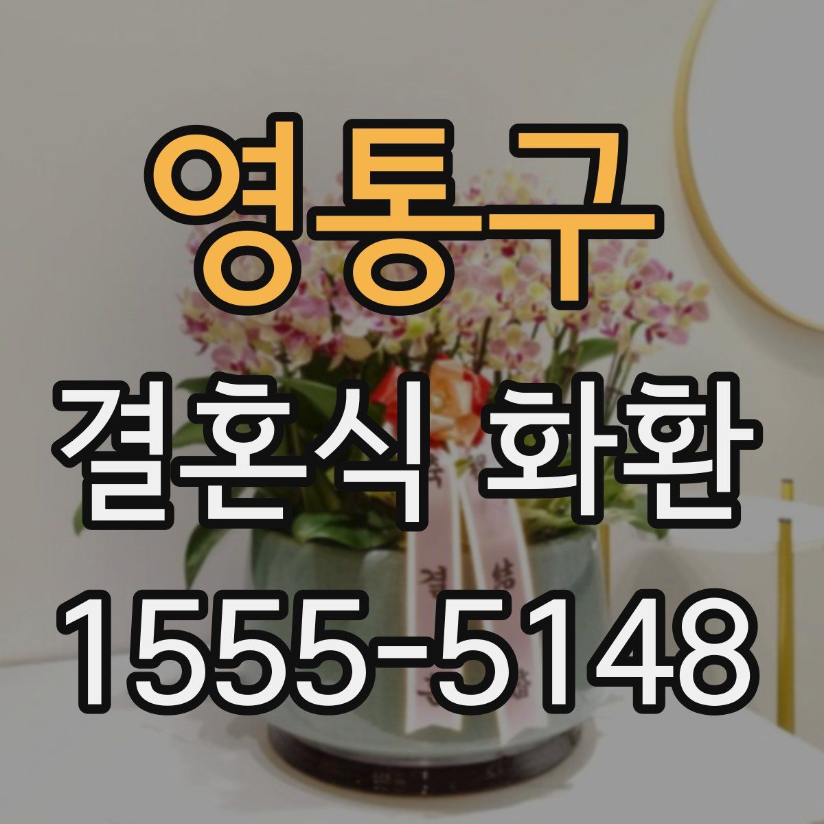 영통구 결혼식 화환