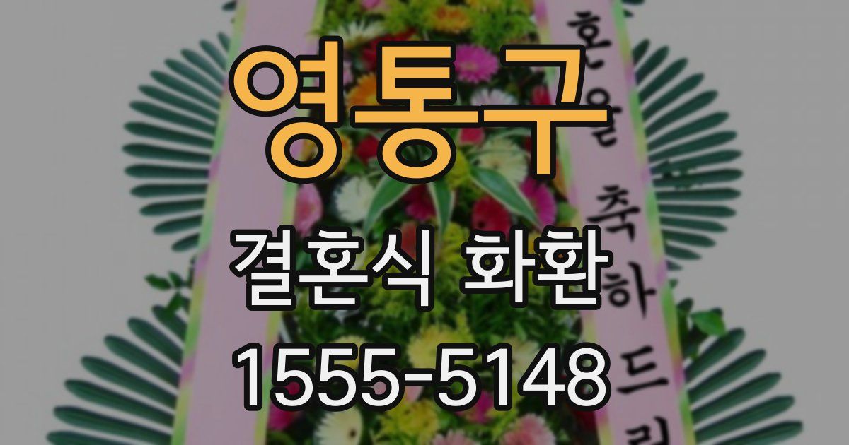 영통구 결혼식 화환