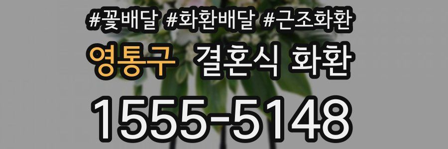 영통구 결혼식 화환
