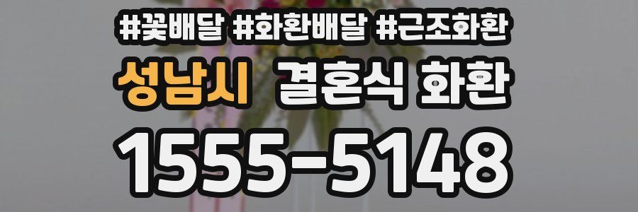 성남시 결혼식 화환