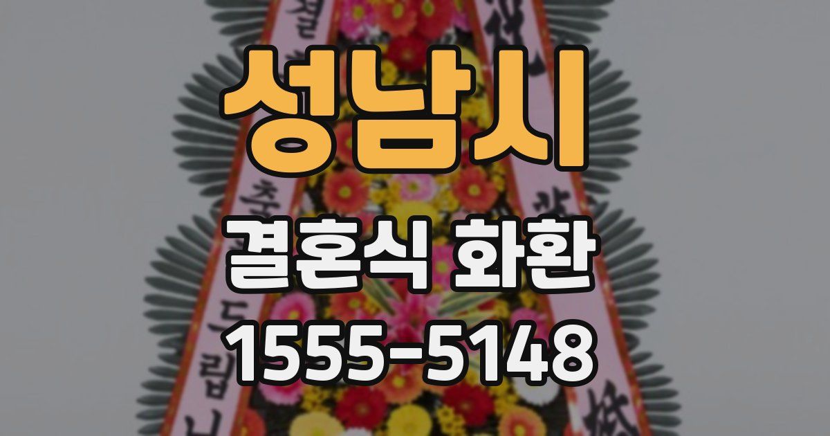 성남시 결혼식 화환