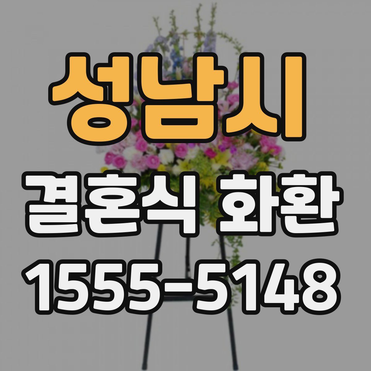 성남시 결혼식 화환