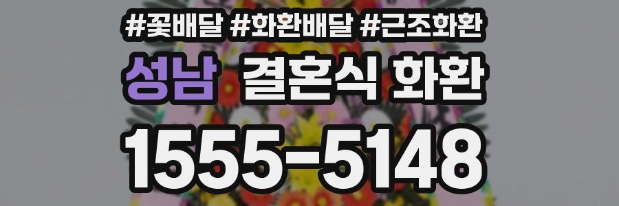 성남 결혼식 화환