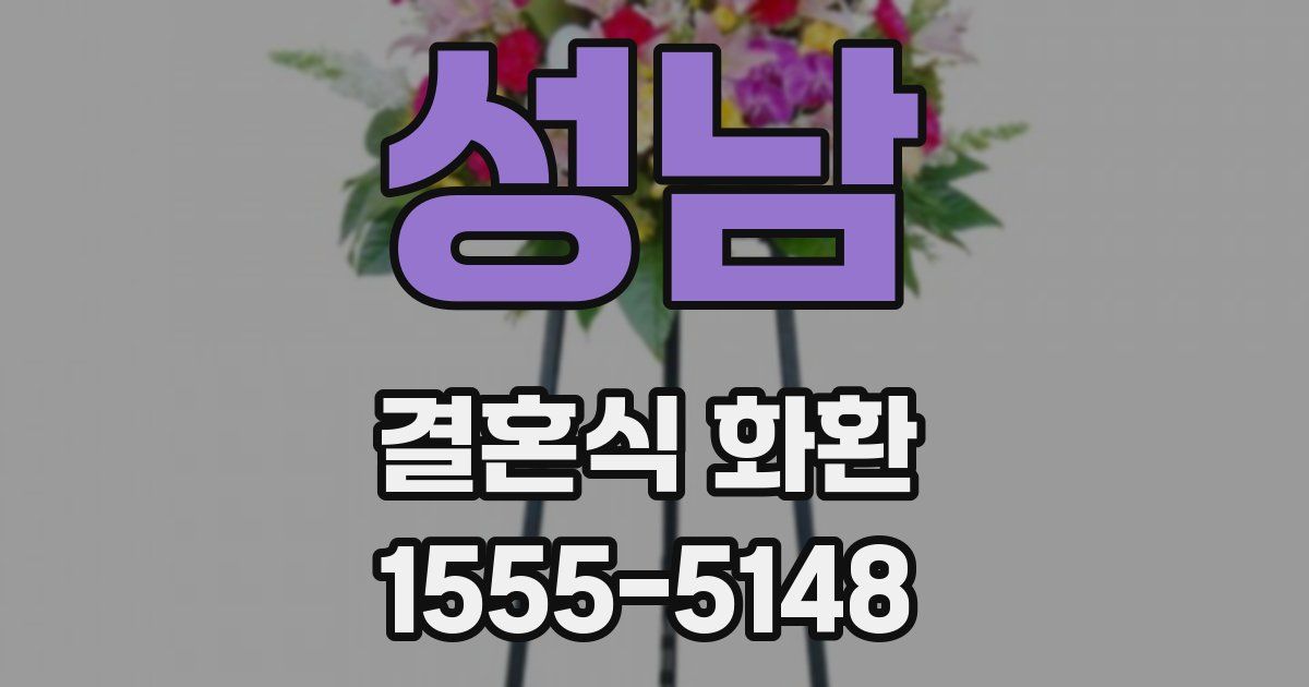 성남 결혼식 화환