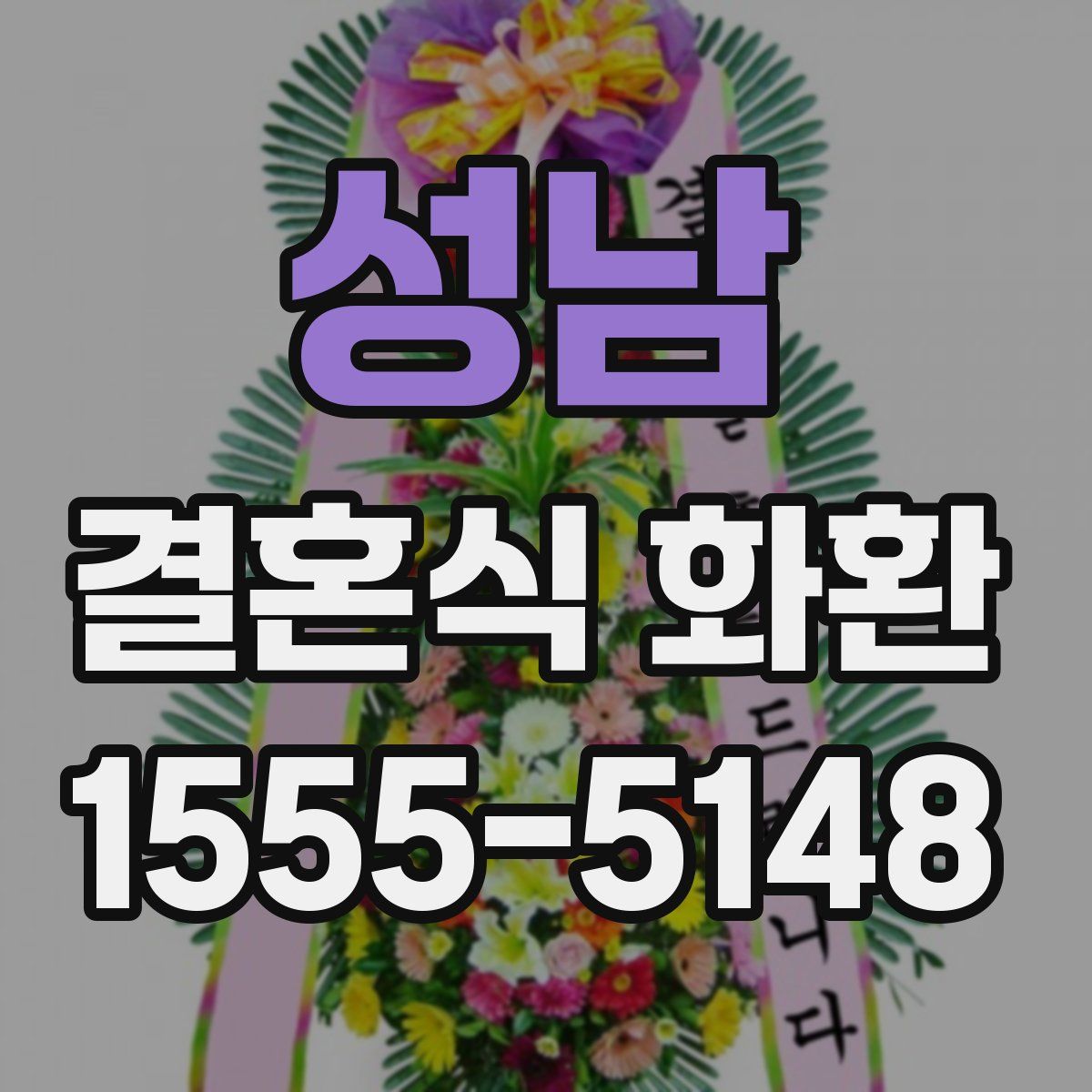 성남 결혼식 화환