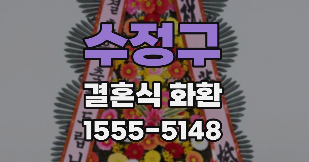 수정구 결혼식 화환