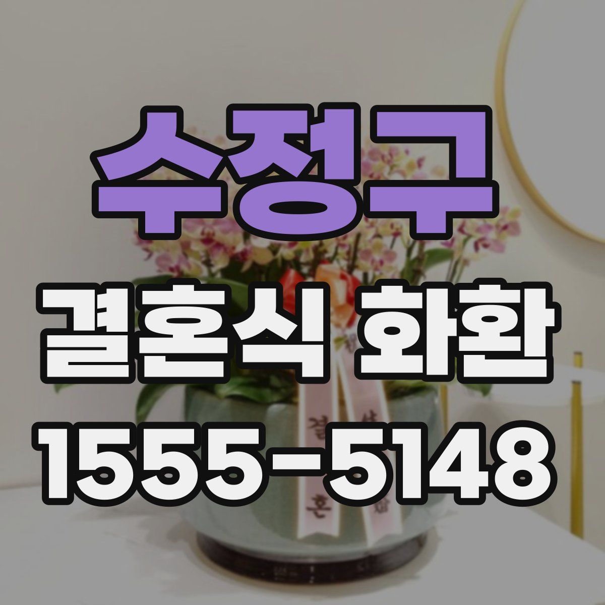 수정구 결혼식 화환