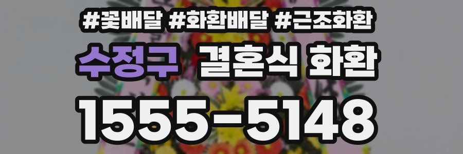 수정구 결혼식 화환