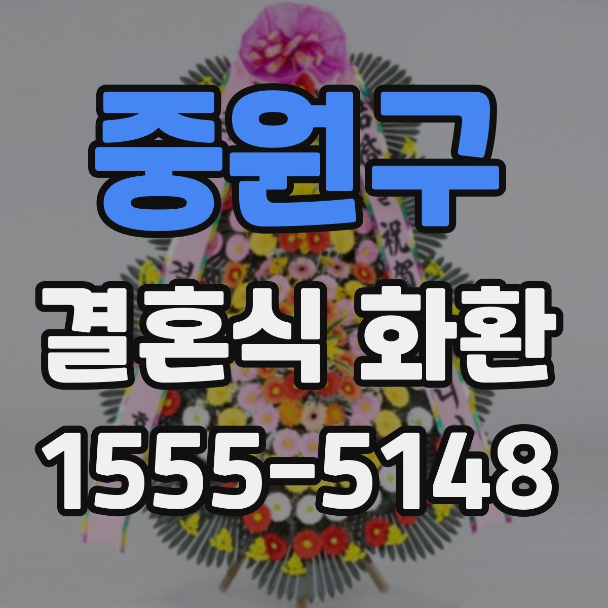 중원구 결혼식 화환