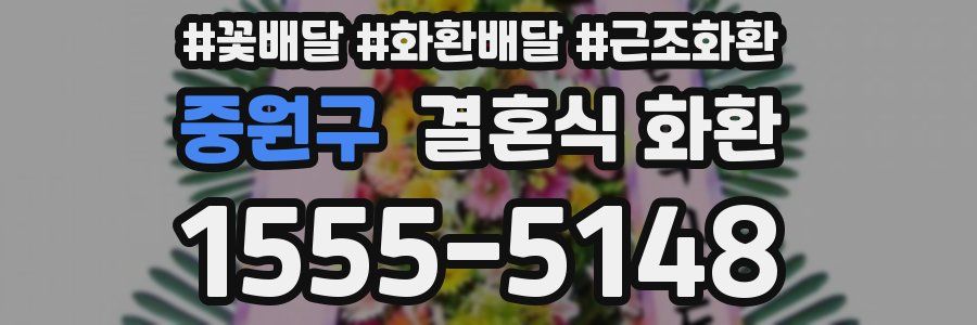 중원구 결혼식 화환