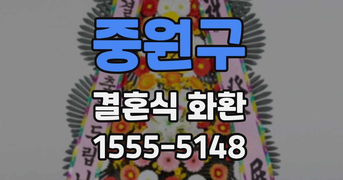 중원구 결혼식 화환