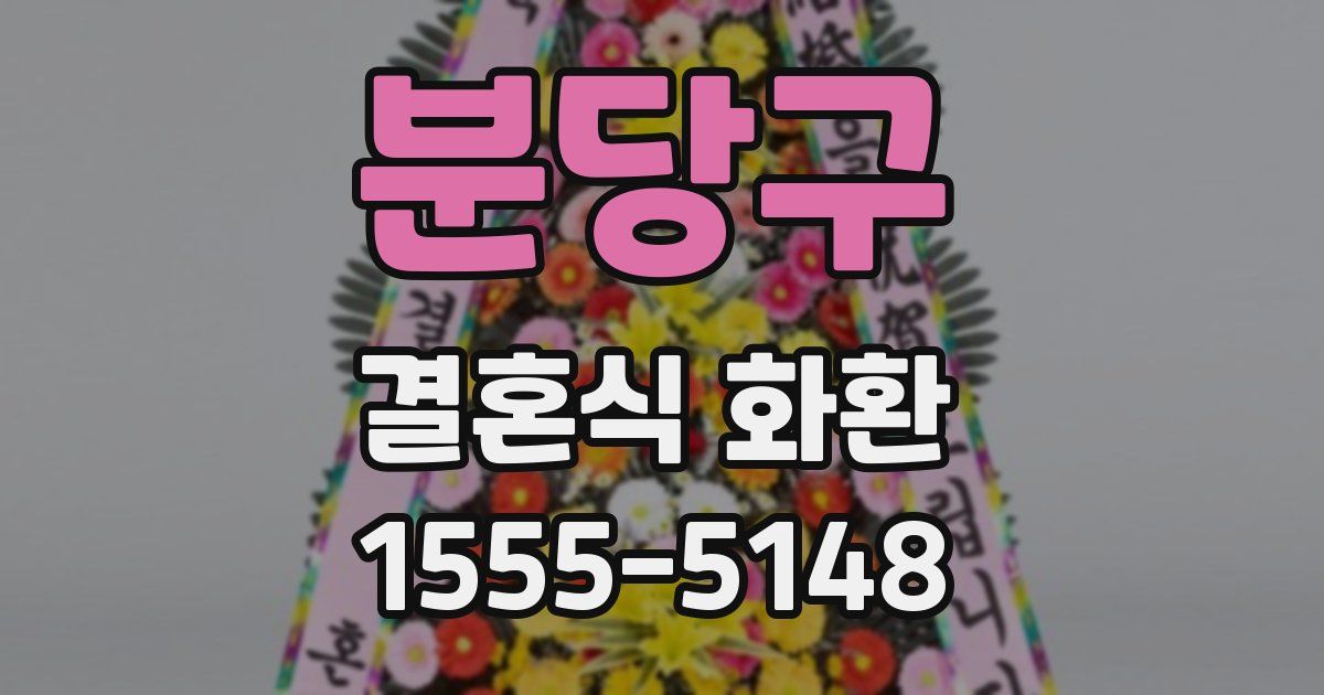 분당구 결혼식 화환