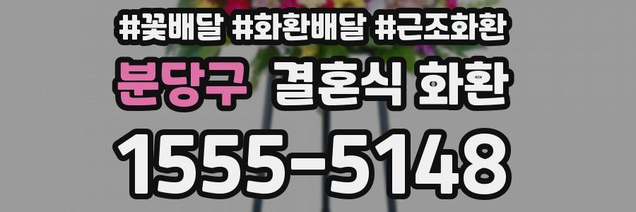 분당구 결혼식 화환