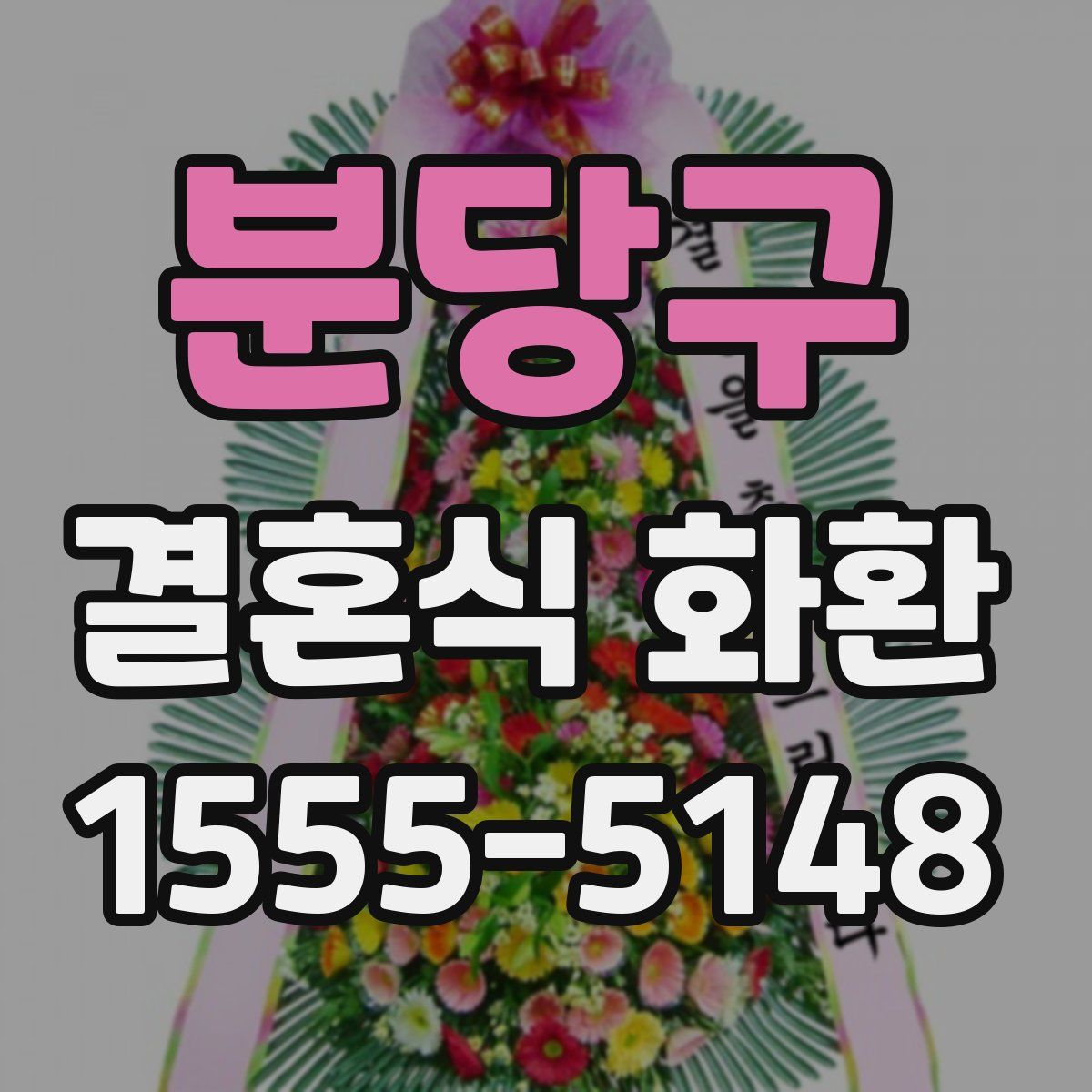 분당구 결혼식 화환