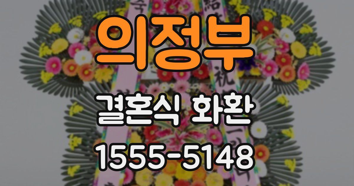 의정부 결혼식 화환