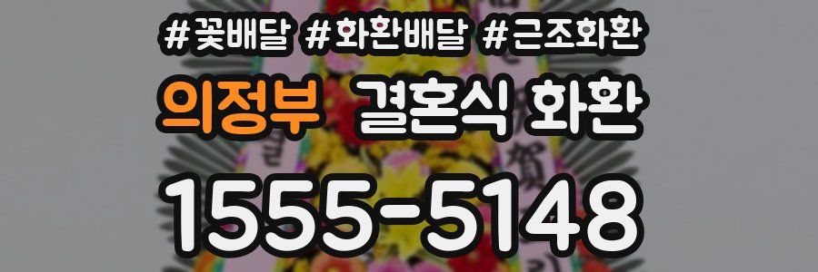 의정부 결혼식 화환