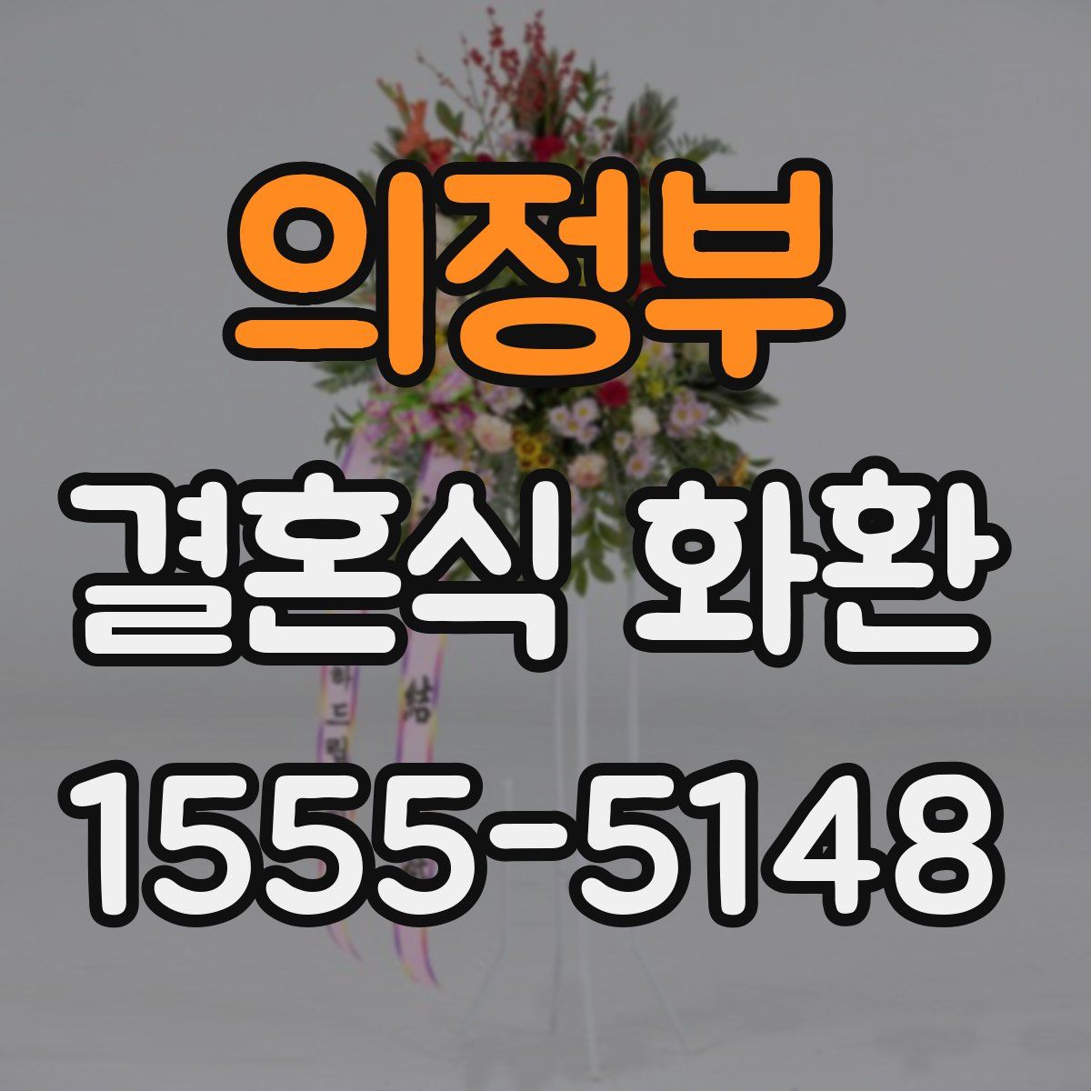 의정부 결혼식 화환