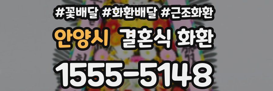 안양시 결혼식 화환