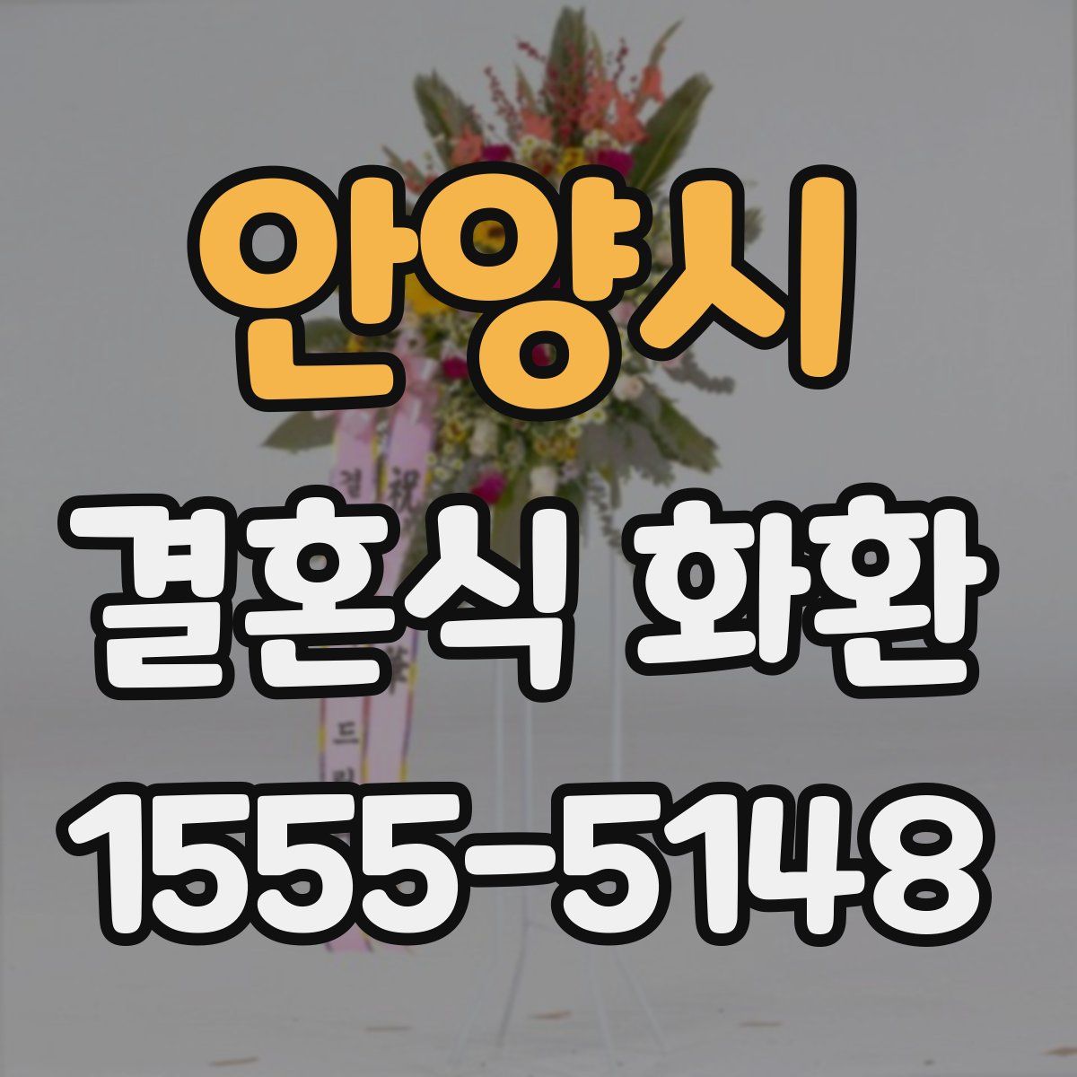 안양시 결혼식 화환