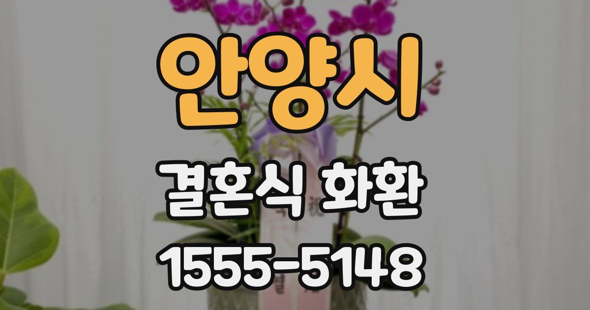 안양시 결혼식 화환