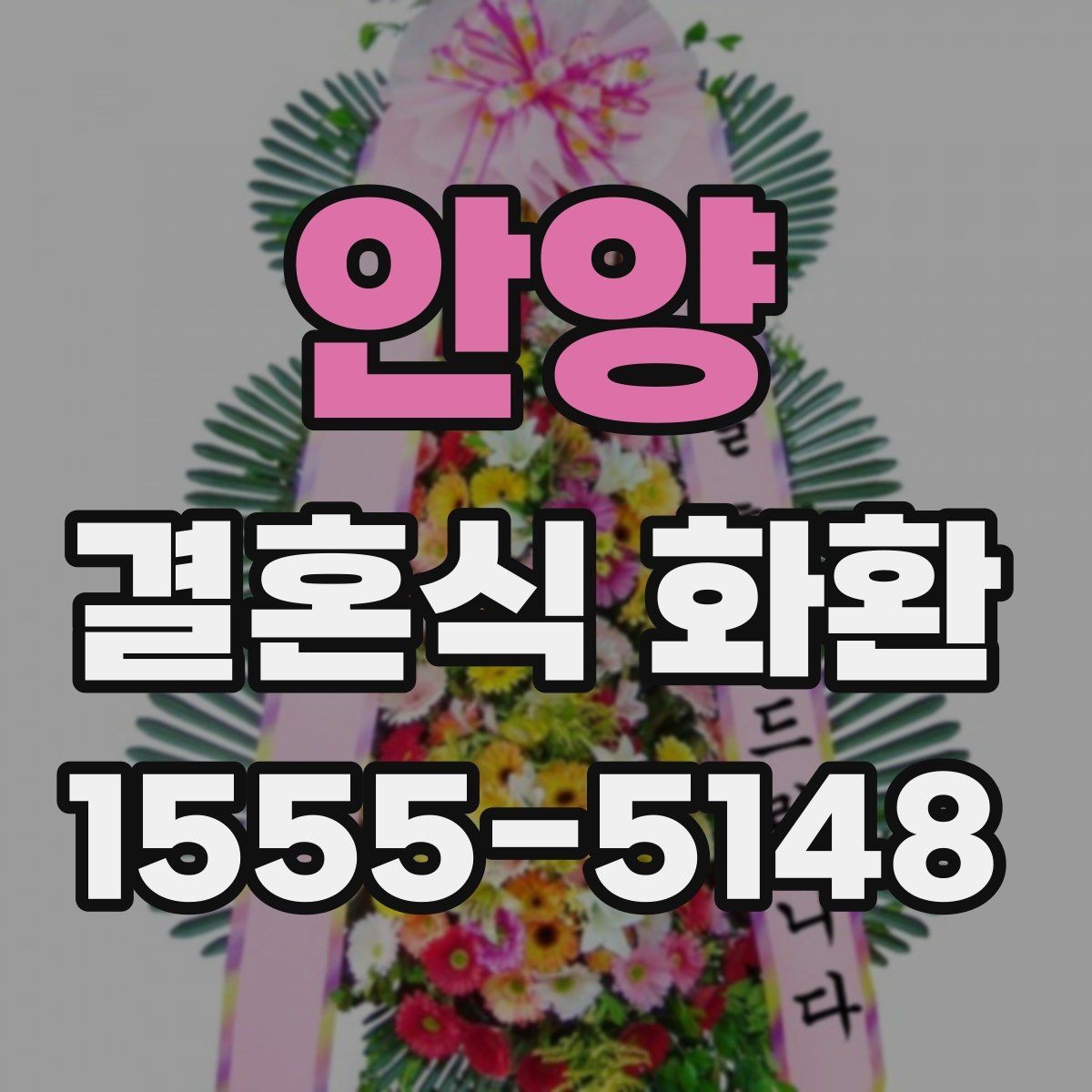 안양 결혼식 화환 사진으로 분위기를 미리 확인하는 방법
