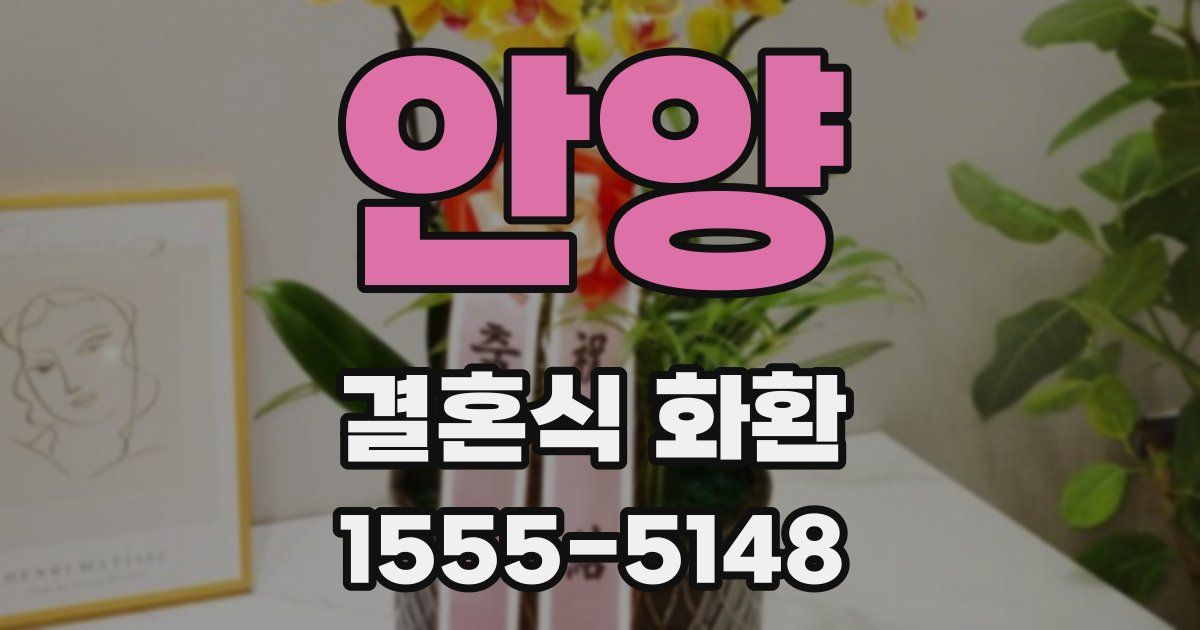 안양 결혼식 화환