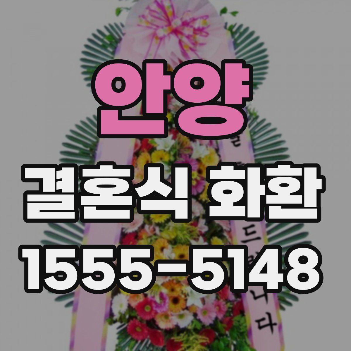 안양 결혼식 화환