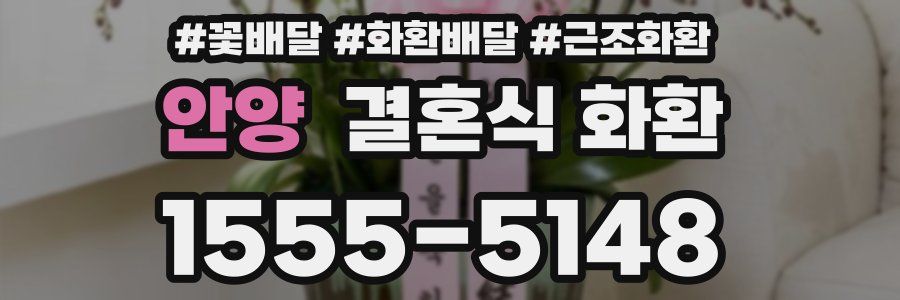 안양 결혼식 화환