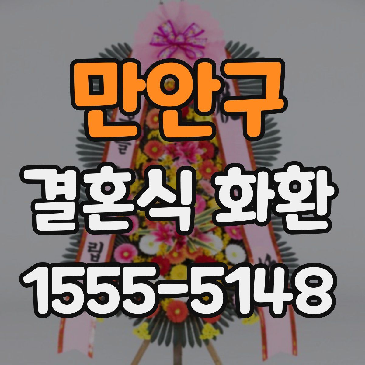 만안구 결혼식 화환