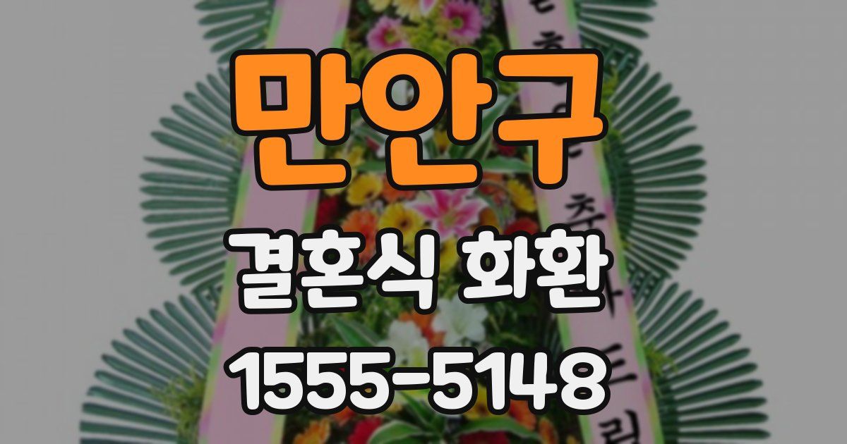 만안구 결혼식 화환