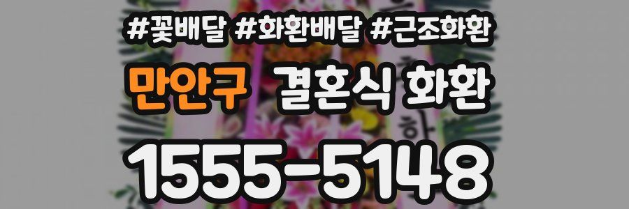 만안구 결혼식 화환