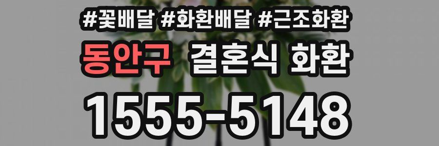동안구 결혼식 화환
