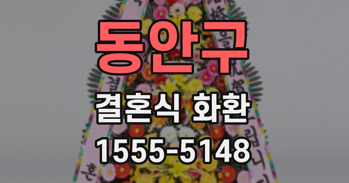 동안구 결혼식 화환
