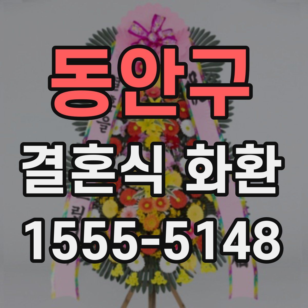동안구 결혼식 화환