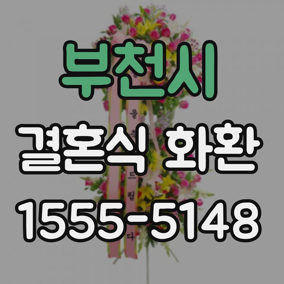 부천시 결혼식 화환