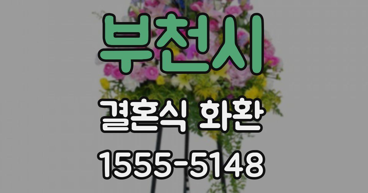부천시 결혼식 화환