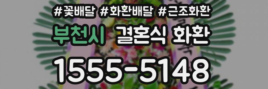 부천시 결혼식 화환