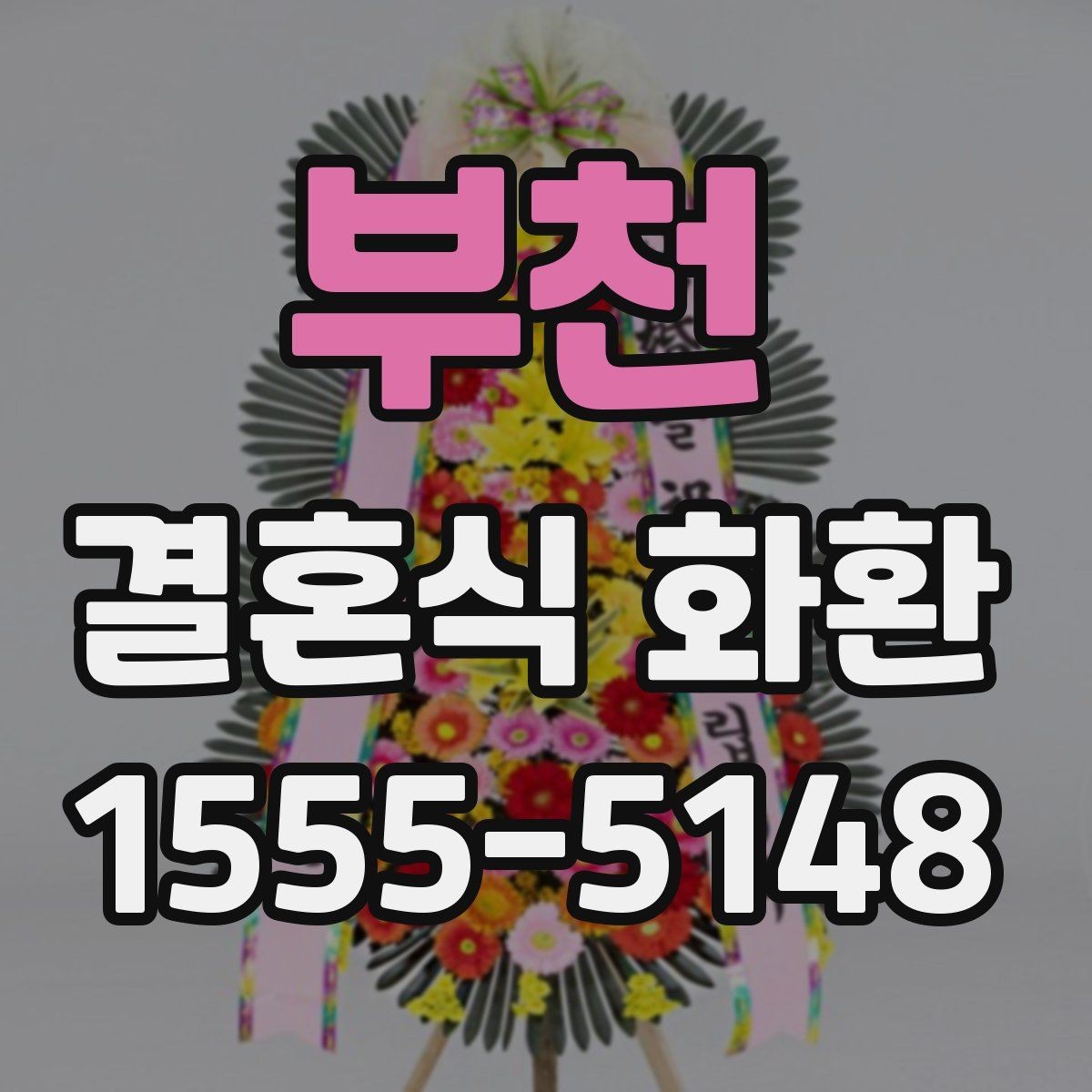 부천 결혼식 화환 비교할 때 놓치기 쉬운 디테일