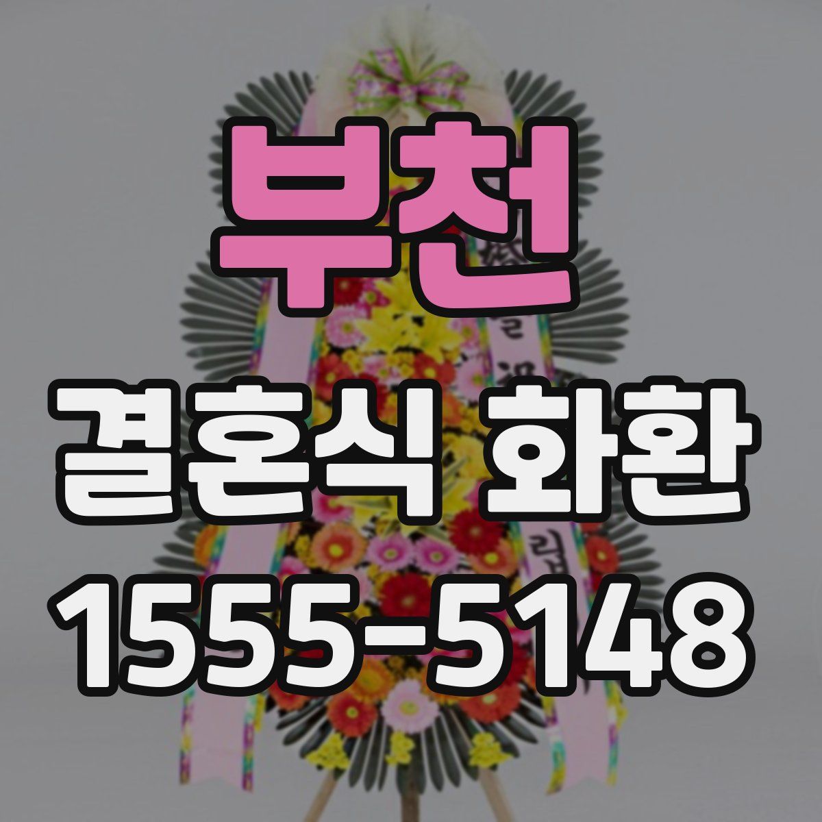 부천 결혼식 화환