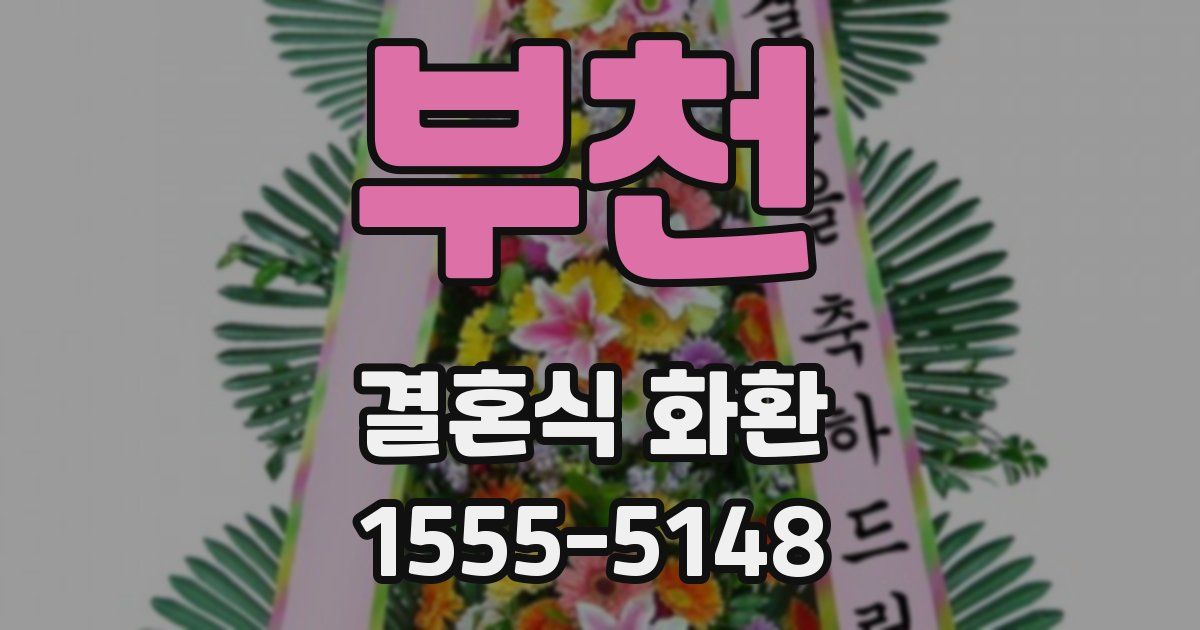 부천 결혼식 화환