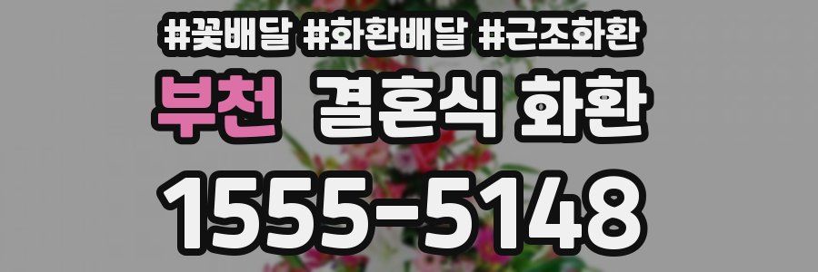 부천 결혼식 화환