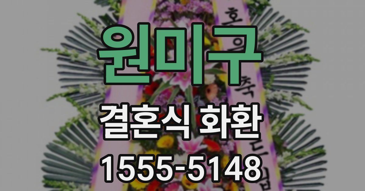 원미구 결혼식 화환